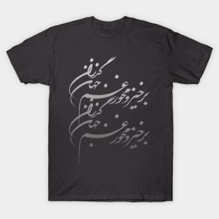 Khayyam's calligraphy T-Shirt